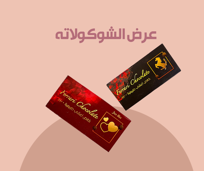 عرض الشوكولاته 🍫